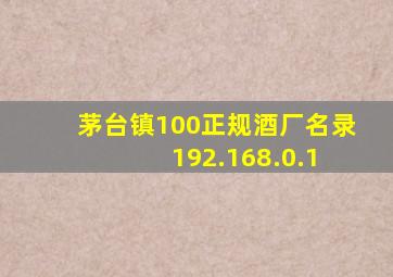 茅台镇100正规酒厂名录 192.168.0.1